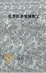 世界经典爱情散文 1996 PDF电子版封面 7805752540 王雨主编