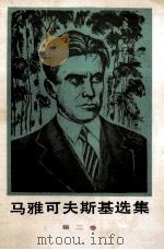马雅可夫斯基选集第2卷 长诗 1984 PDF电子版封面 100193681 马雅可夫斯基