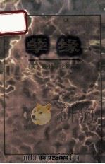 孽缘 1995 PDF电子版封面 7541114340 (英)D.H.劳伦斯(David Herbert Lawre