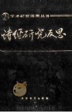 诗经研究反思 1989 PDF电子版封面 7530906682 赵沛霖编著