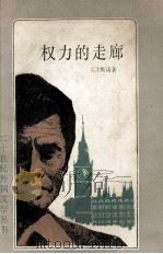 权利的走廊（1986.04 PDF版）