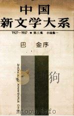 中国新文学大系 1927-1937 第三季 小说集一 巴金序 1984 PDF电子版封面 100783507 上海文艺出版社编