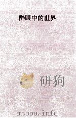 20世纪末争议文学代表作品之九 醉眼中的世界 PDF电子版封面 冯牧,柳萌主编