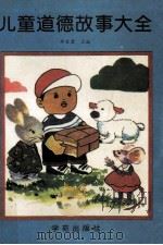 儿童道德故事大全 1991 PDF电子版封面 7800603482 耳宝君主编