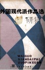 外国现代派作品选 第1册 下 1980 PDF电子版封面 100783161 袁可嘉,董衡巽,郑克鲁选编