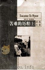 世界经典名著文库 苦难的历程 上（ PDF版）