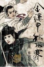 金缕甲秋水寒 中（ PDF版）