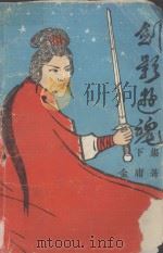 金影游魂  下（ PDF版）
