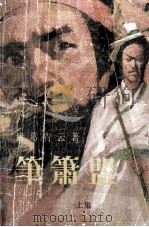 笔萧盟上 1988 PDF电子版封面 7541003534 诸葛青云著