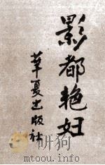 影都艳妇 上 1987 PDF电子版封面 7800530930 (美)杰姬·柯林斯著;柳亭,嘉秋,祖柏译