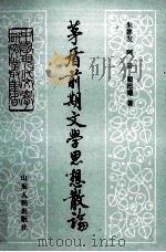 茅盾前期文学思想散文论 1983 PDF电子版封面 10099·1700 朱德发,阿岩石,翟德耀著