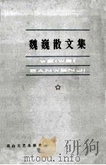 魏巍散文集 1983 PDF电子版封面 10286·96 魏巍著