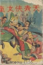 童女侠青天 中 1993 PDF电子版封面 7800274438 柳阳著