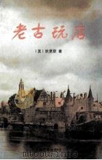 老古玩店（ PDF版）