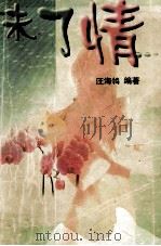 未了情 1999 PDF电子版封面 7228051688 汪海鸰编著