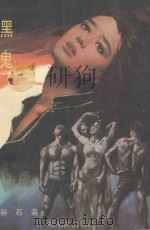黑鬼 1989 PDF电子版封面 7805570515 谷石著