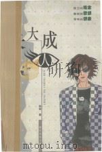 长大成人 PDF电子版封面 7533916484 韩寒著