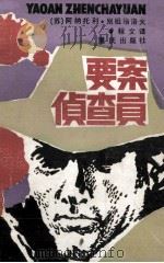 要案侦查员（1985.11 PDF版）