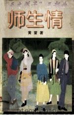 “天子骄子”三部曲 师生情（1998.04 PDF版）