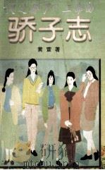“天子骄子”三部曲 骄子恋 1998 PDF电子版封面 7505920367 黄萱著