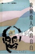 我留个人间的自白（1986.10 PDF版）