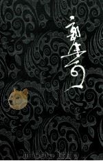 郭沫若全集 文学编 第16卷 文艺论文续集 集外 读随园诗话札记 1989 PDF电子版封面 7020007961 郭沫若著