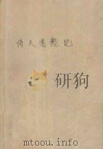倚天屠龙记 3 1991 PDF电子版封面 7540404612 金庸著