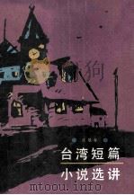 台湾短篇小说选讲 上 1986 PDF电子版封面 汪景寿著