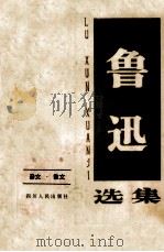 鲁迅选集 第1卷 杂文·散文 1983 PDF电子版封面 10118710 鲁迅著