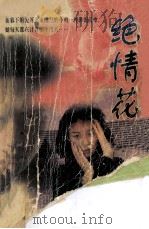 绝情花 1998 PDF电子版封面 722300955 安平著