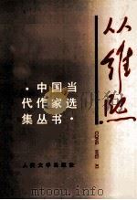 从维熙 1997 PDF电子版封面 7020023800 从维熙著