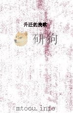 二十世纪争议文学代表作品之四  升迁的挽歌（ PDF版）