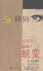 法制报告文学精选之二蜕变 1988 PDF电子版封面 7506900416 春秋出版社编