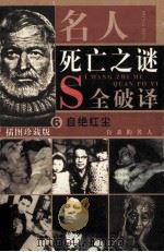 名人死亡之谜 寿终正寝 正常死亡的名人 第7卷（插图珍藏版）（ PDF版）