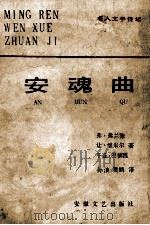 名人文学传记 安魂曲 1985 PDF电子版封面 1037879 弗·弗兰德,让·维米尔,于连·巴佛西著;孙浪,贾鹏译
