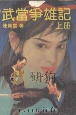 武当争雄记 上 1990 PDF电子版封面 7538702598 陈青云著