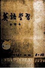 英语学习 1979年合订本 1979 PDF电子版封面 921567 英语学习编辑委员会编