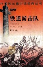 铁道游击队 1995 PDF电子版封面 7806111697 知侠著