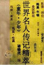 世界名人传记精萃 童年、少年 1991 PDF电子版封面 7535806031 骆晓戈编
