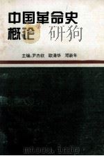 中国革命史概论 1997 PDF电子版封面 7543810638 伊杰钦,欧清华,邓新年主编