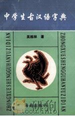 中学生古汉语字典 1995 PDF电子版封面 7805900639 吴栋林著