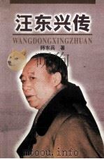 汪东兴传（1998.10 PDF版）