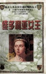 维多利亚女王 上 1998 PDF电子版封面 7801392892 保利著