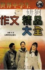 世界中学生作文精品大全 1997 PDF电子版封面 7541609013 洪涛主编