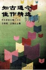 中小学语文课外读物 知古通今佳作精选 下 1993 PDF电子版封面 780006878 于培明,王厥轩主编