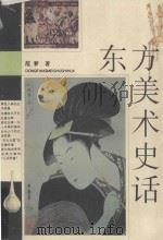 东方美术史话 1996 PDF电子版封面 7500621752 范梦著