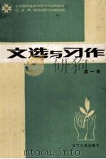 小学教材进修中等师范试用教材 文选与习作 第1册 1983 PDF电子版封面 K7090620 辽,吉,黑,湘四省教材协编组编