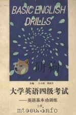 大学英语四级考试 英语基本功训练 上 1990 PDF电子版封面 7310001133 汪士彬,周嘉芬主编
