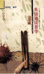 英语诵读清华 高中卷 注释本（1998.01 PDF版）