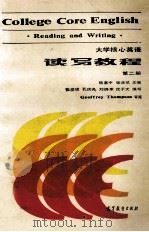 大学核心英语 读写教程 第2册 1987 PDF电子版封面 9010·0319 杨惠中,张彦斌主编;孔庆炎等编写
